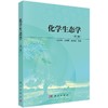 化学生态学（第三版） 商品缩略图0