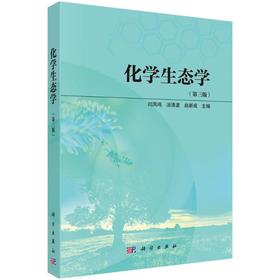 化学生态学（第三版）