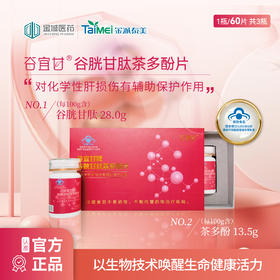 谷宜甘牌谷胱甘肽茶多酚片礼盒装（60粒/瓶）