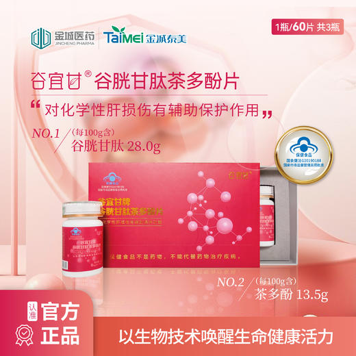 谷宜甘牌谷胱甘肽茶多酚片礼盒装（60粒/瓶） 商品图0