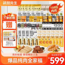 【158包肉推荐】袋鼠先生爆款纯肉全家福高蛋白即食代餐饱腹健康