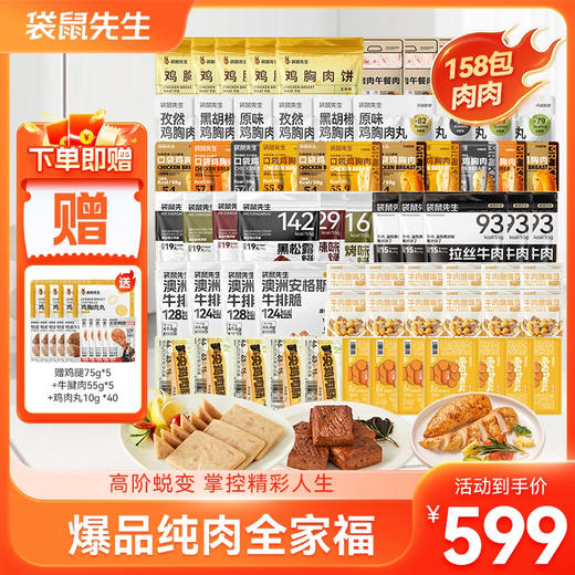 【158包肉推荐】袋鼠先生爆款纯肉全家福高蛋白即食代餐饱腹健康 商品图0