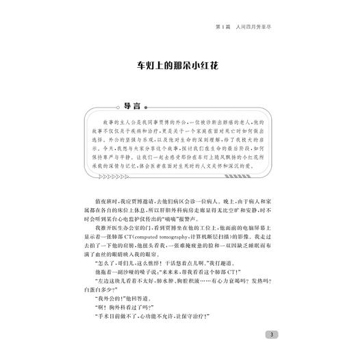 生命的微光：波澜医心路，韶光应人文/国家医学中心创建经验丛书/梁廷波 主编/郑敏 陈韶华 副主编/浙江大学出版社 商品图1