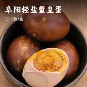 阜阳轻盐蟹皇蛋 | 甄选优质生态麻鸭 轻盐柴烤 酥沙流油 滋味堪比蟹黄 独立真空包装 海鸭蛋/咸鸭蛋