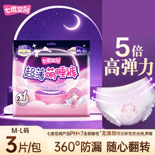 七度空间裤型卫生巾 M-L码2+1片 超薄萌睡裤防漏安心裤夜用安睡裤 商品图0