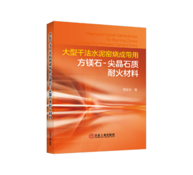 大型干法水泥窑烧成带用方镁石-尖晶石质耐火材料