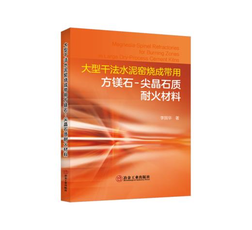 大型干法水泥窑烧成带用方镁石-尖晶石质耐火材料 商品图0