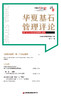 华夏基石管理评论第六十一辑   9787504776853 商品缩略图3