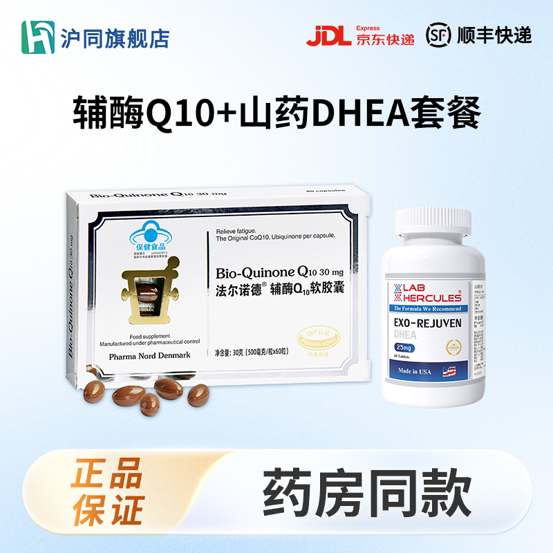 赫力仕山药片（60片装）*1瓶+法尔诺德辅酶Q10软胶囊（60粒装）*1盒