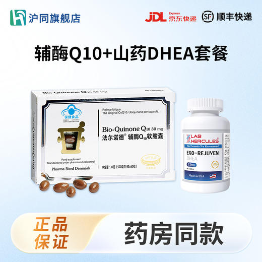 赫力仕山药片（60片装）*1瓶+法尔诺德辅酶Q10软胶囊（60粒装）*1盒 商品图0