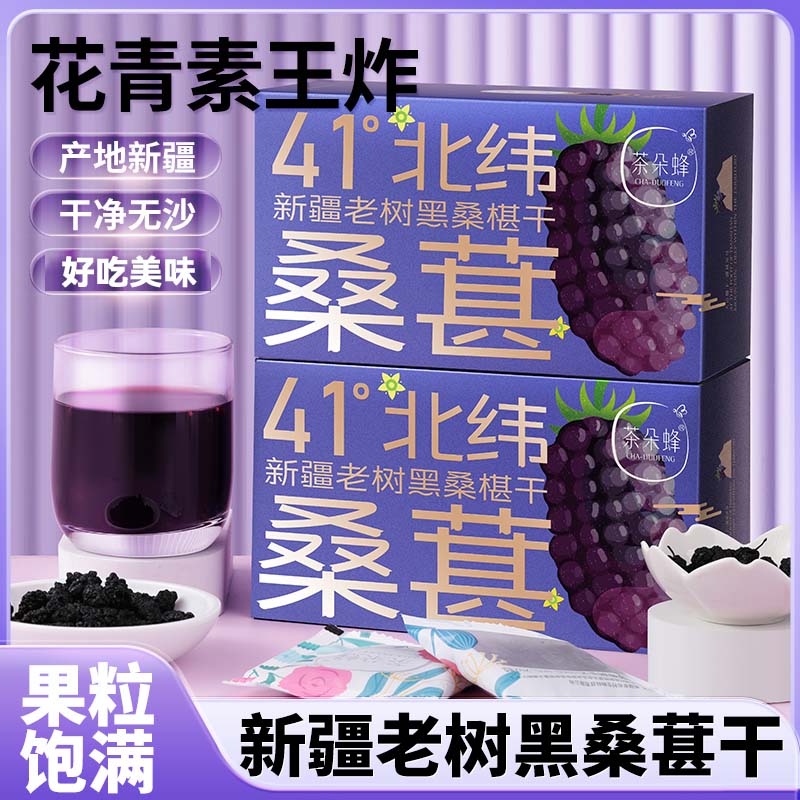 茶朵蜂新疆老树黑桑葚干