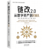 链改2.0：从数字资产到RWA(ZY) 商品缩略图1