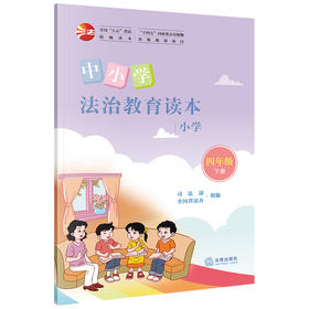 中小学法治教育读本（小学四年级下册）司法部 全国普法办组编 法律出版社