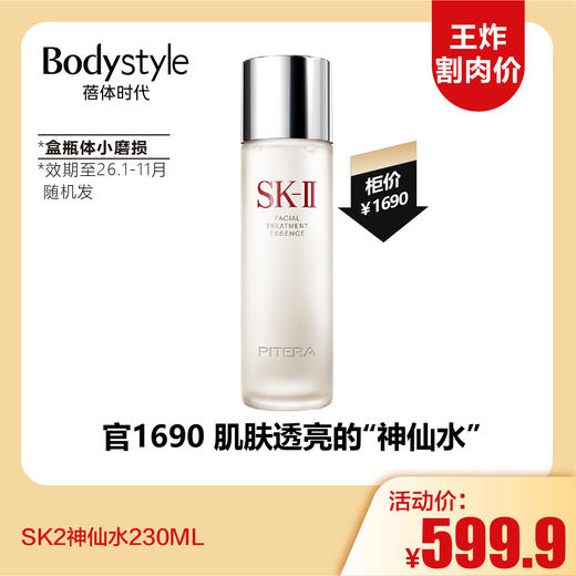 【11.2王炸割肉价】SK2神仙水230ML 无盒瓶体小磨损（限26年1-11月随机发） 商品图0
