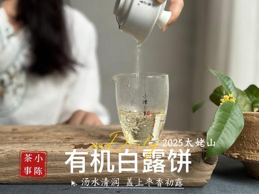 [2025有机白露饼]十年来的第一款有机白茶饼，2025有机白露饼沁凉、醇滑，花香、果香、木质香！（2饼及8饼收藏装） 商品图7
