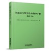 317171铁路安全监督检查指导手册——消防专业 商品缩略图0