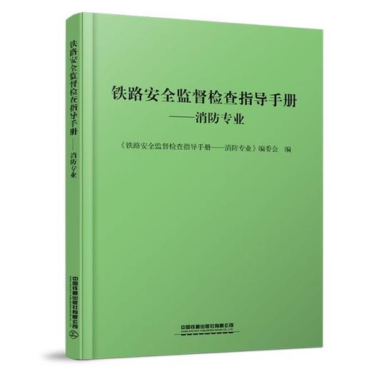 317171铁路安全监督检查指导手册——消防专业 商品图0