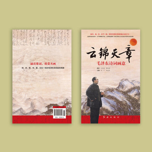 《云锦天章：毛泽东诗词画意》（新版） 商品图13