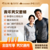 【周年庆】男女青年套餐 商品缩略图0
