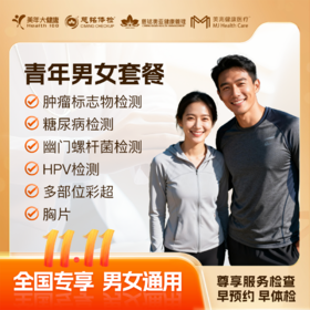 【周年庆】男女青年套餐