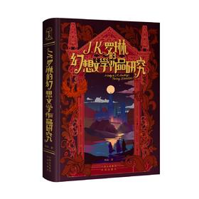 J.K.罗琳的幻想文学作品研究(ZY)