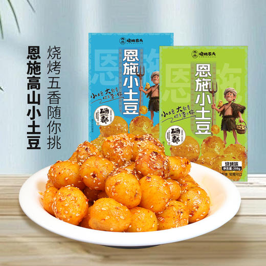 恩施 晓姚 恩施小土豆208g*2盒 商品图1