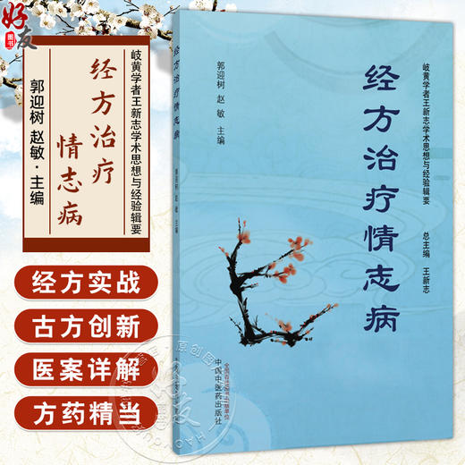 经方治疗情志病 岐黄学者王新志学术思想与经验辑要 郭迎树 赵敏 主编 王新志 总主编 中医临床 9787513295307 中国中医药出版社 商品图0