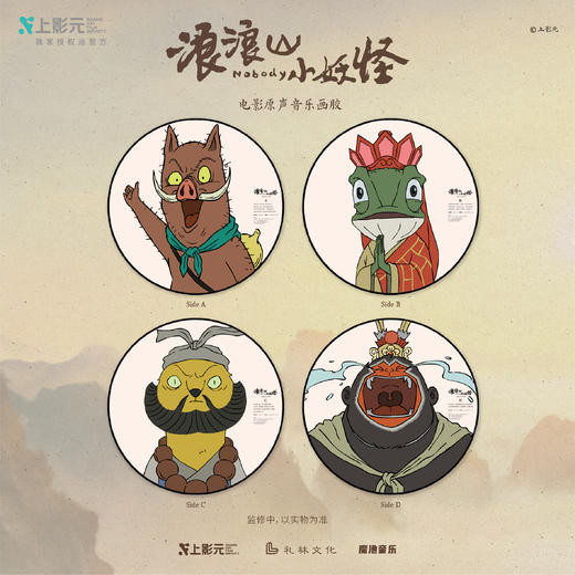 《浪浪山小妖怪》电影原声音乐画胶2LP（含限量编码） 商品图1