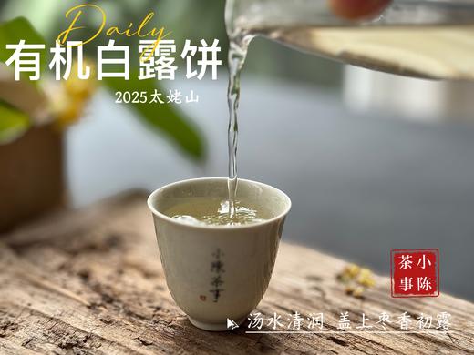 [2025有机白露饼]十年来的第一款有机白茶饼，2025有机白露饼沁凉、醇滑，花香、果香、木质香！（2饼及8饼收藏装） 商品图10