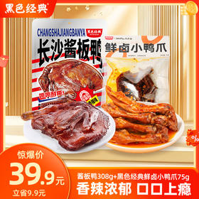 【双11特惠39.9元】酱板鸭 308g+鲜卤小鸭爪 75g