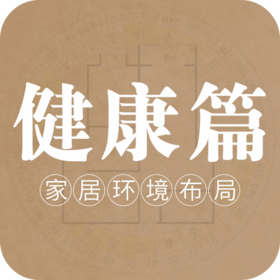 家居环境布局之健康篇