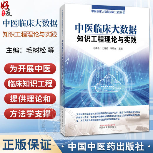 中医临床大数据知识工程理论与实践 中医临床大数据知识工程丛书 毛树松 沈绍武 李晓东 主编 9787513298575中国中医药出版社 商品图0