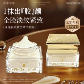 [小滋心选]【活动价¥49.9/2瓶】SPECIAL STAR璀璨胶原紧塑精华面霜