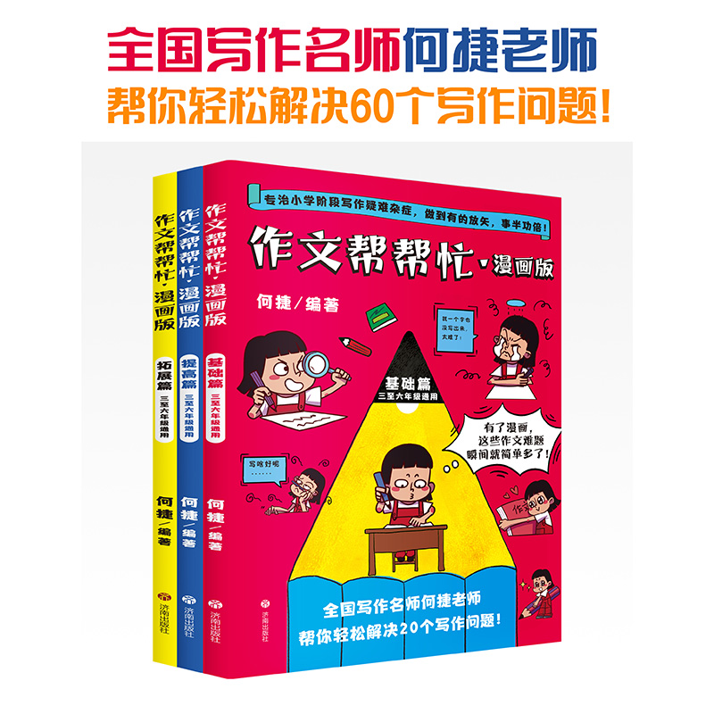 【畅销百万册名师 何捷新书】作文帮帮忙 ·漫画版(3册) 全国写作名师何捷老师 帮你轻松解决20个写作问题！