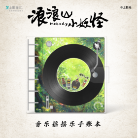 《浪浪山小妖怪》黑胶音乐摇摇乐手账本