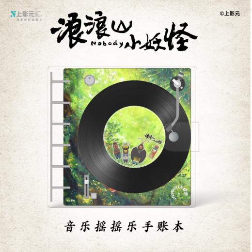 《浪浪山小妖怪》黑胶音乐摇摇乐手账本 商品图0