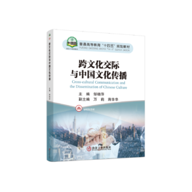 跨文化交际与中国文化传播