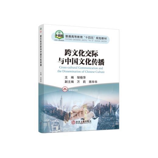 跨文化交际与中国文化传播 商品图0