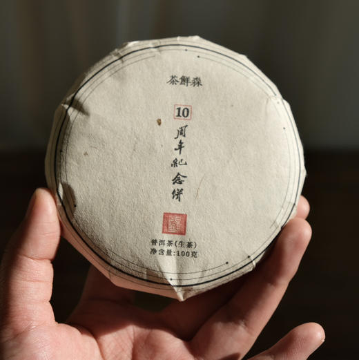 周五秒杀/茶鲜森10周年纪念饼生熟组合（限量分享） 商品图1