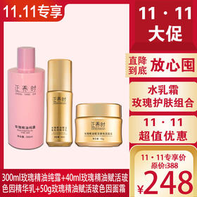 自营| 【双十一专享】千年汉方玫瑰护肤品300ml玫瑰精油纯露+40ml玫瑰精华乳+50g玫瑰面霜，天然护肤，多效协同深层抗皱。蕴含丰富的草本精华，适合干性、油性、混合型多肤质。