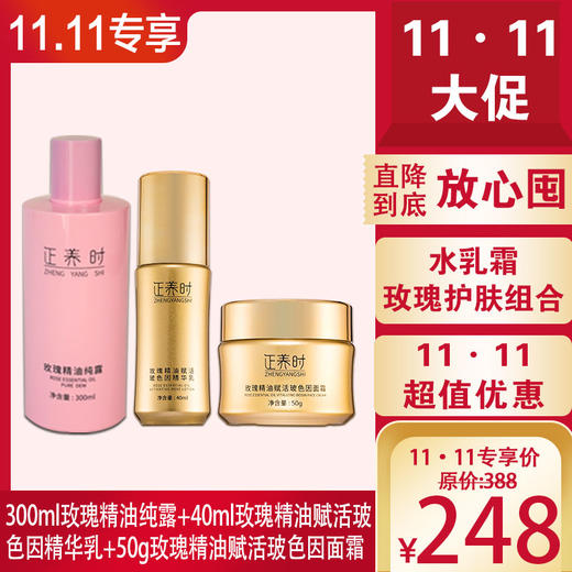 自营| 【双十一专享】千年汉方玫瑰护肤品300ml玫瑰精油纯露+40ml玫瑰精华乳+50g玫瑰面霜，天然护肤，多效协同深层抗皱。蕴含丰富的草本精华，适合干性、油性、混合型多肤质。 商品图0