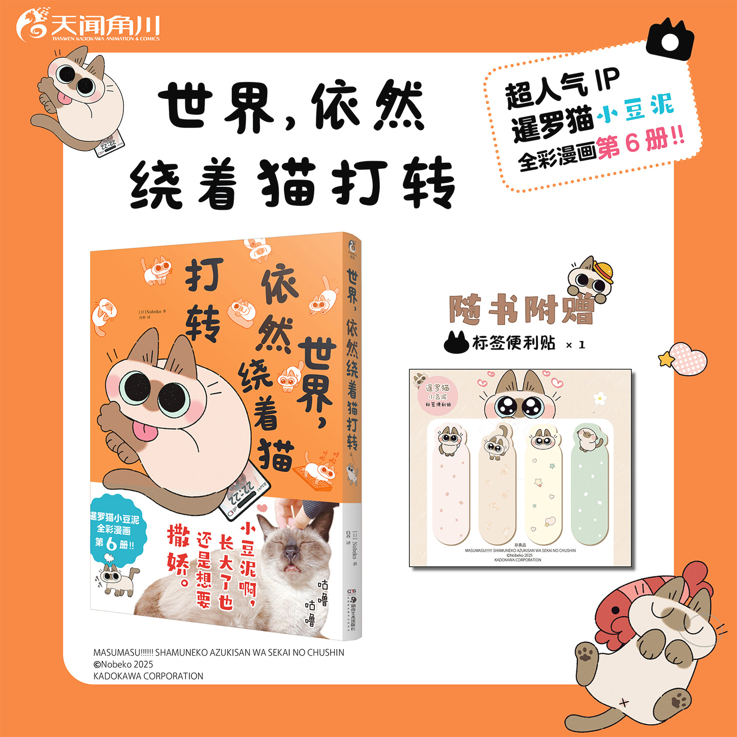 暹罗猫小豆泥漫画6：世界，依然绕着猫打转（随书赠品：标签便利贴）全彩漫画