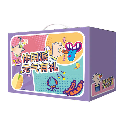 休闲派元气有礼礼盒834g（牛肉干两种口味随机发货哦~） 商品图0