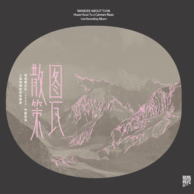 恒哈图2024上海live《图瓦散策》CD