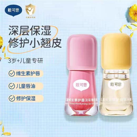 戴可思儿童维生素护唇淡彩精华油3ml秋冬保湿滋润补水男女孩专用口红润唇膏唇油 商品图0
