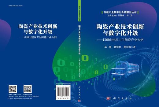 陶瓷产业技术创新与数字化升级——以佛山建筑卫生陶瓷产业为例 商品图3