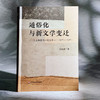 通俗化与新文学变迁 以上海报刊小说为中心 1927—1937 许海洋 商品缩略图3