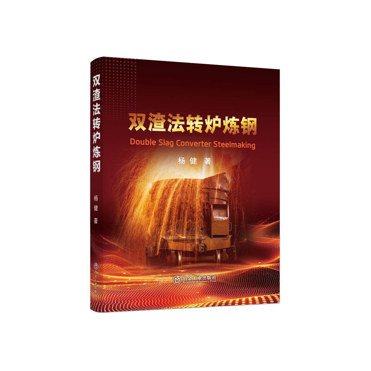 双渣法转炉炼钢