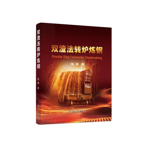 双渣法转炉炼钢 商品图0