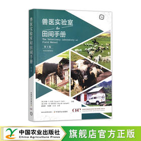 兽医实验室和田间手册【官方正版，可开发票】